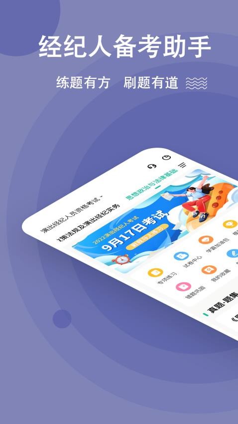 演出经纪人练题狗APP