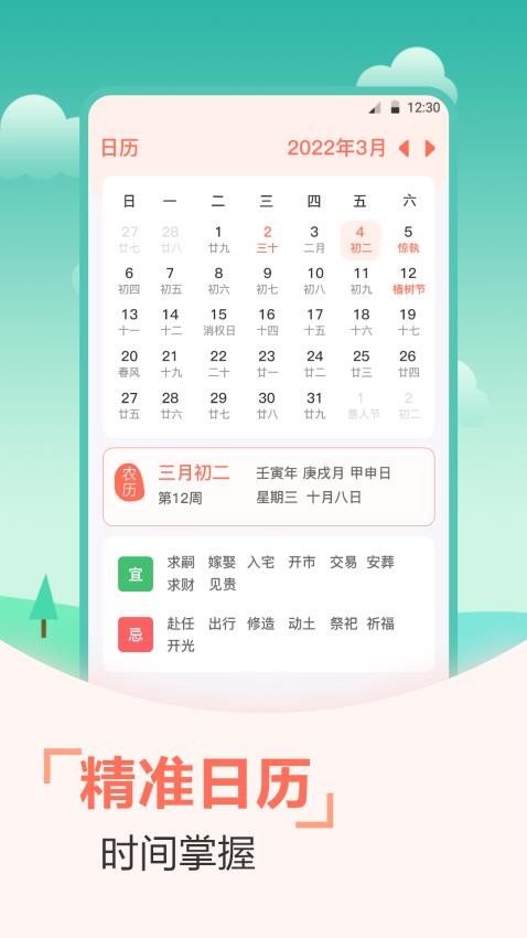 中华好运万年历APP