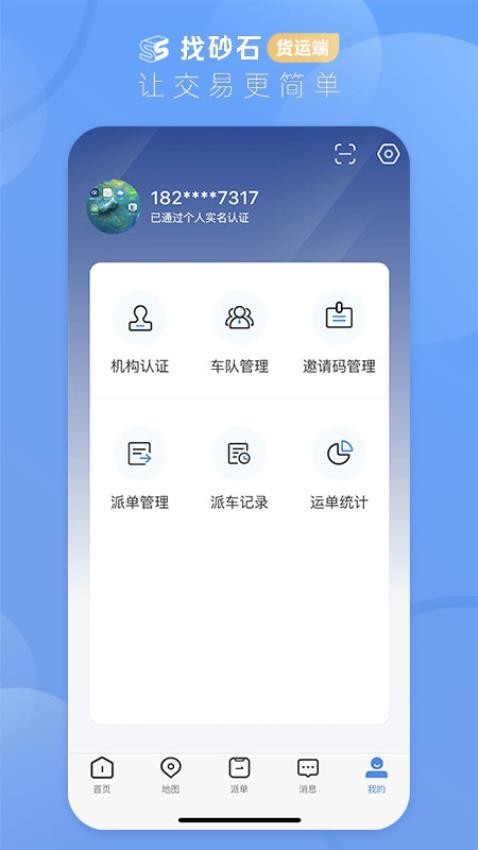找砂石货运端官网版