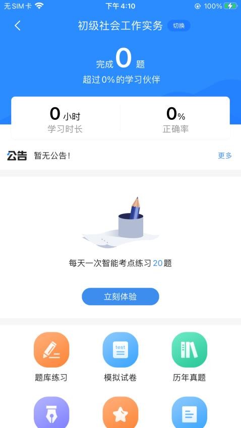 社工考试宝典最新版