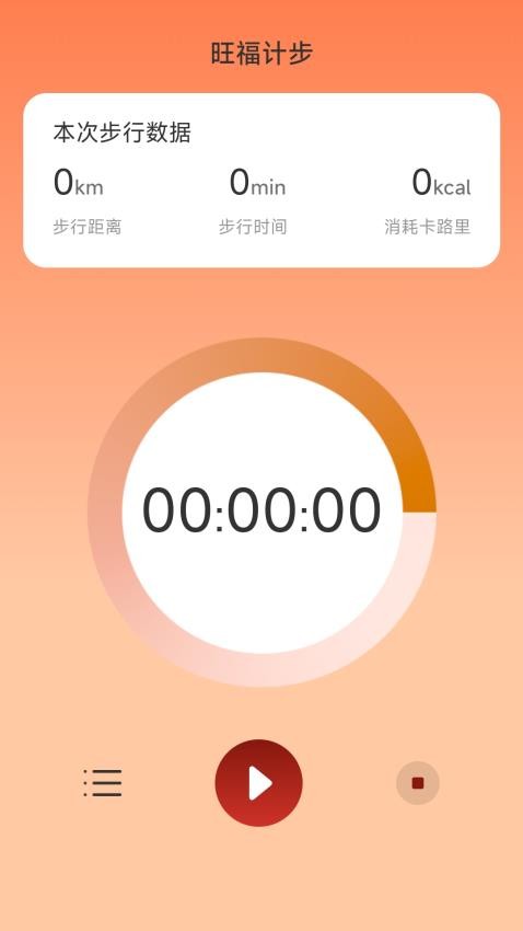 旺福计步免费版