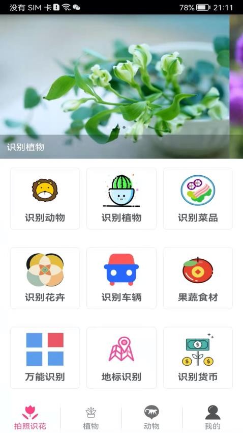 拍照识花神器手机版