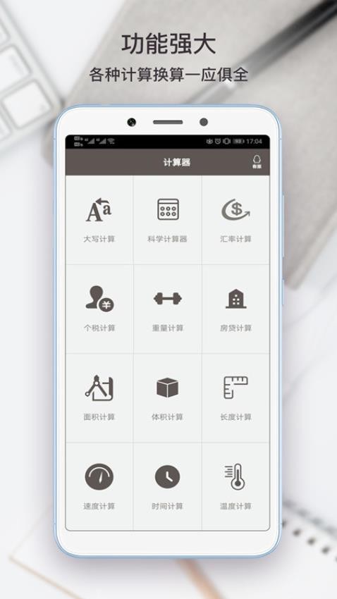 全能计算助手手机版