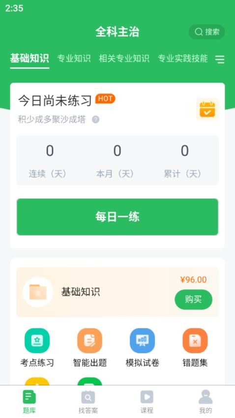 全科主治医师题库APP