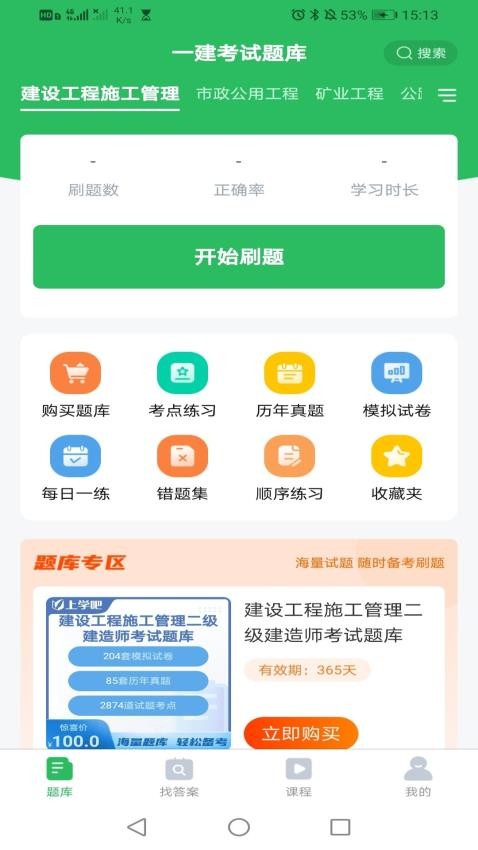 上学吧一级建造师题库APP