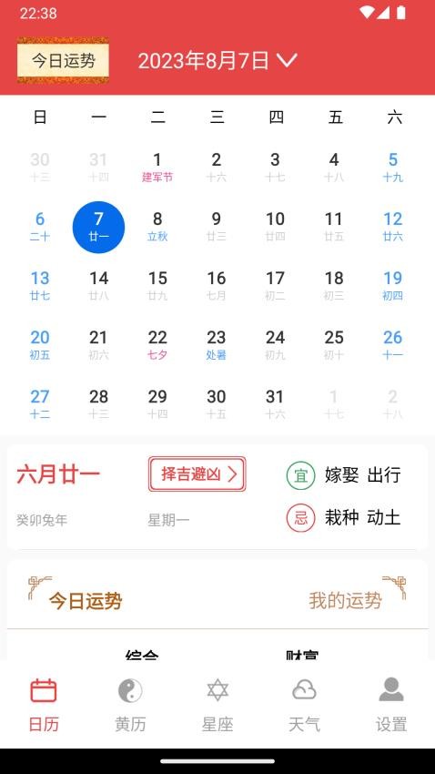 太和万年历APP