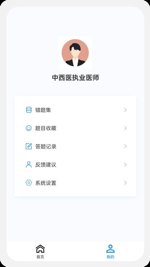 中西医执业医师100题库APP