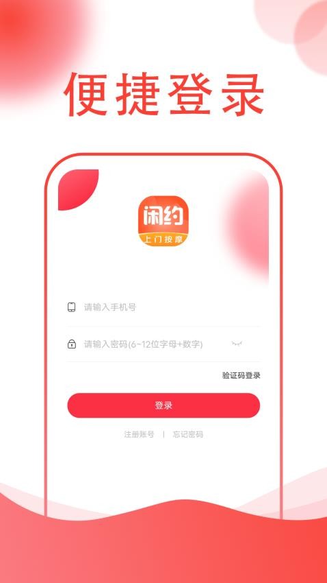 闲约到家上门按摩app
