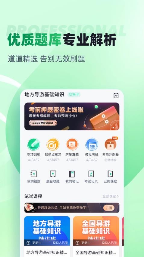 导游资格证考试聚题库APP