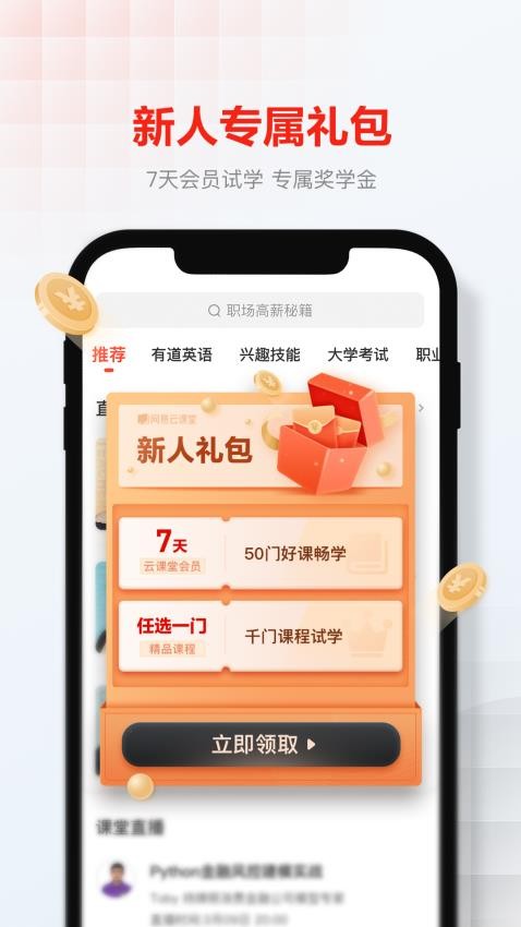 网易云课堂免费版
