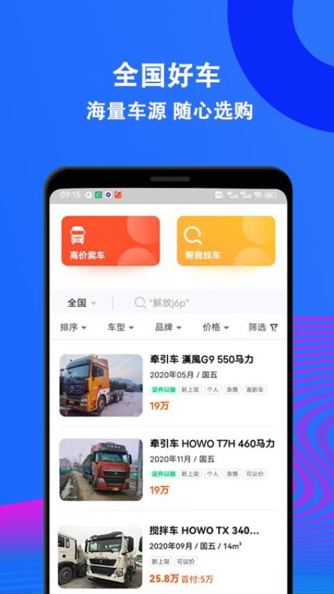 二手货车交易市场官方版