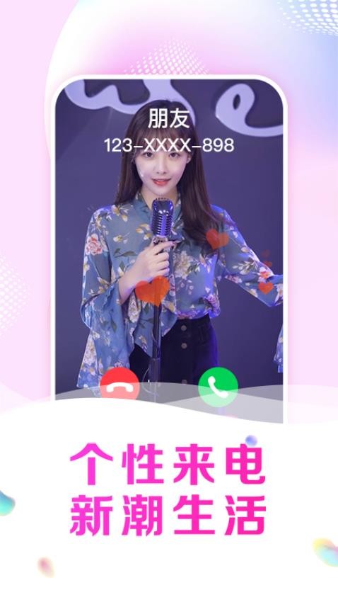 悦享来电秀最新版