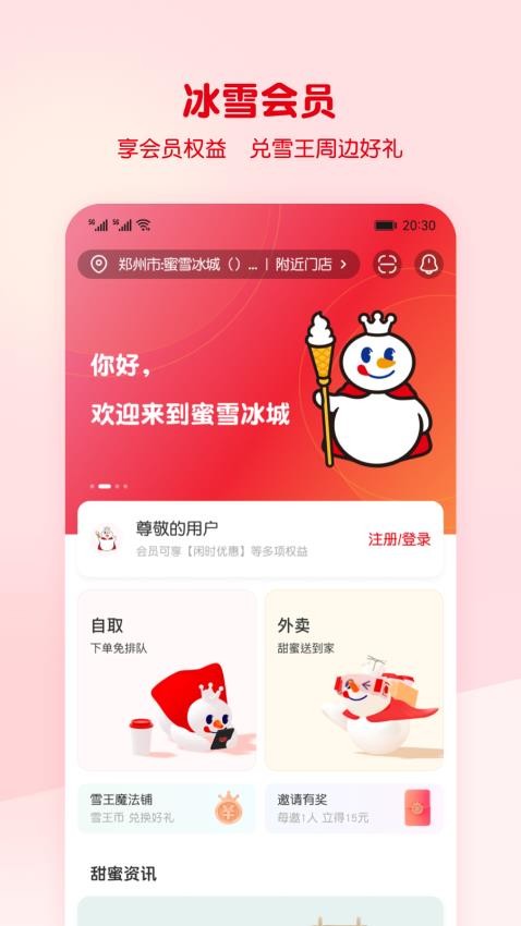 蜜雪冰城APP