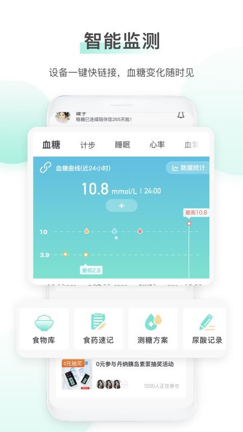 稳糖APP