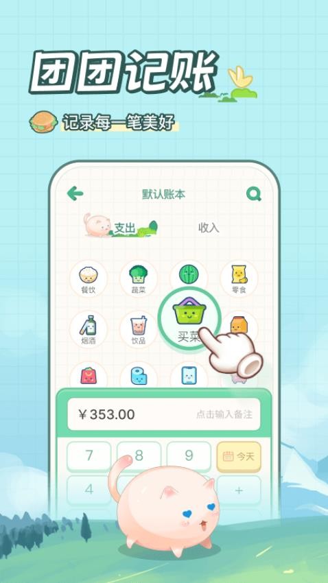 团团记账安卓版