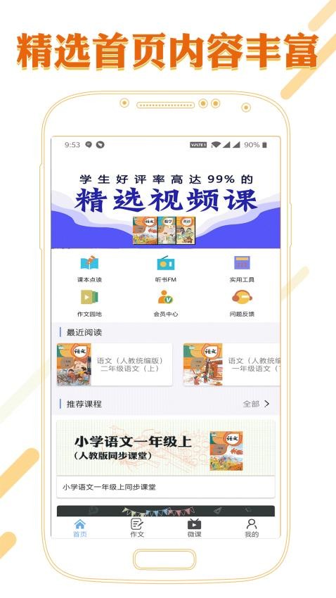 课本通小学语文学习平台APP