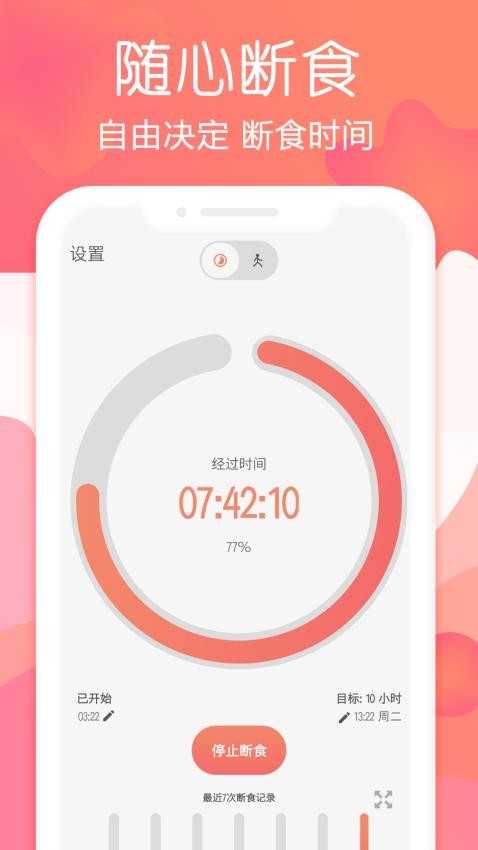 断食追踪app