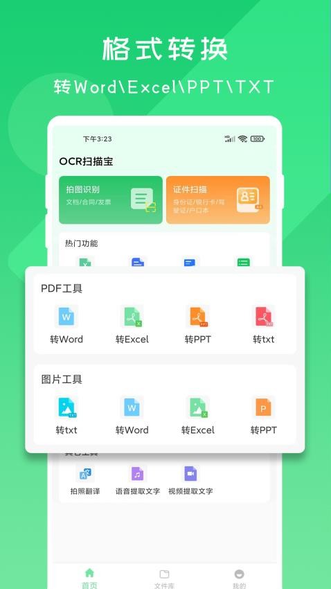 OCR扫描宝最新版