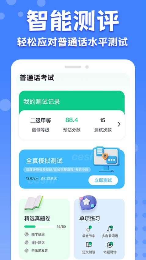 普通话练习软件