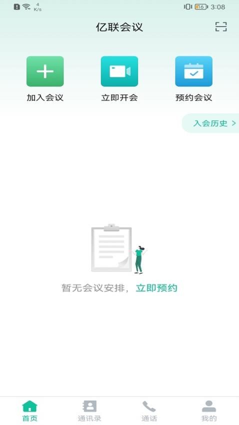 亿联会议APP