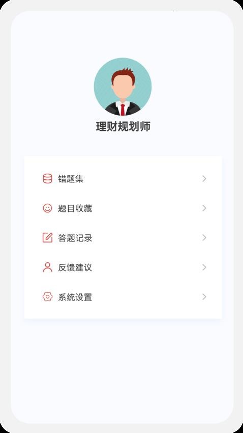 理财规划师100题库APP
