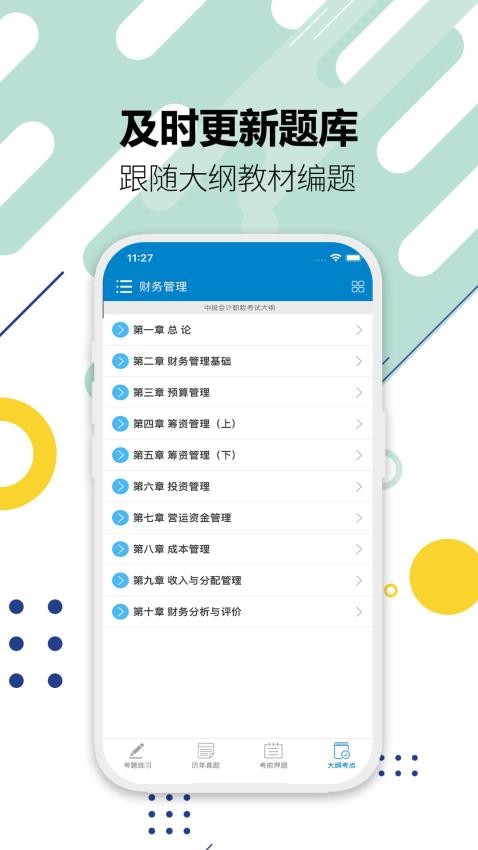 中级会计考试免费版