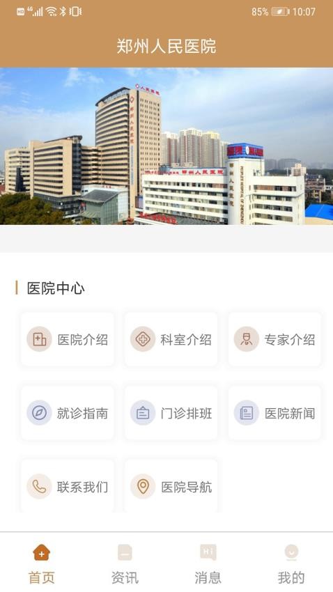 郑州人民医院官网版