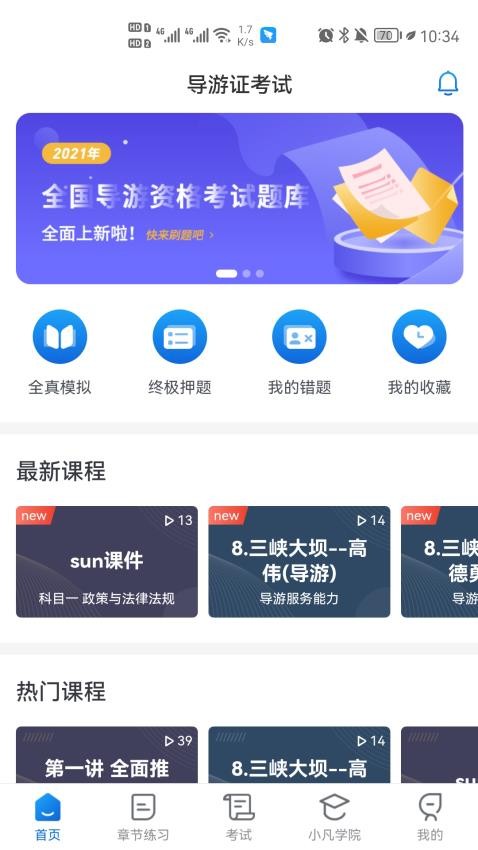 知旅云导游考试手机版