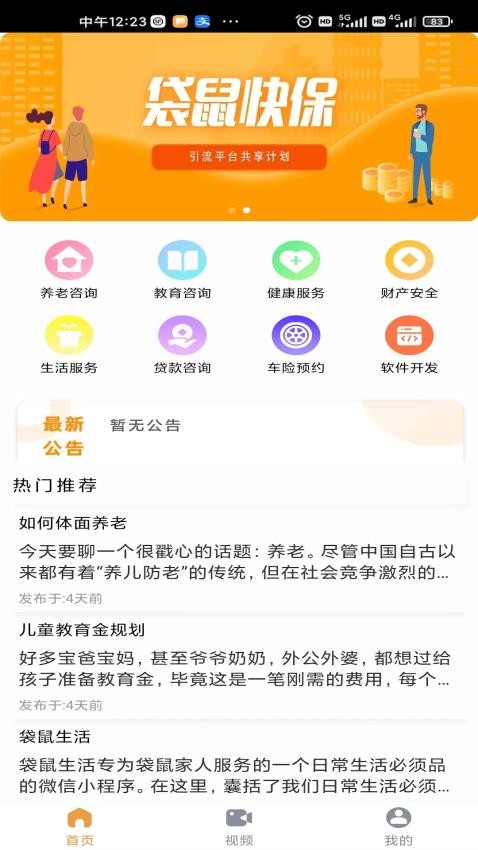 袋鼠快保APP
