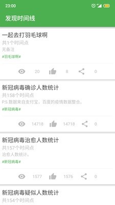 我的时间线安卓版
