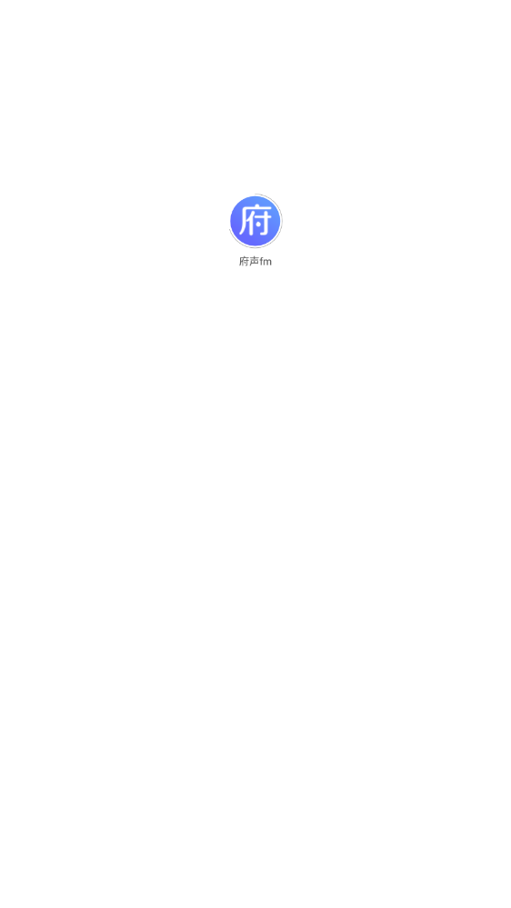 府声fm免费版
