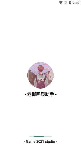 老街画质助手2023最新版本