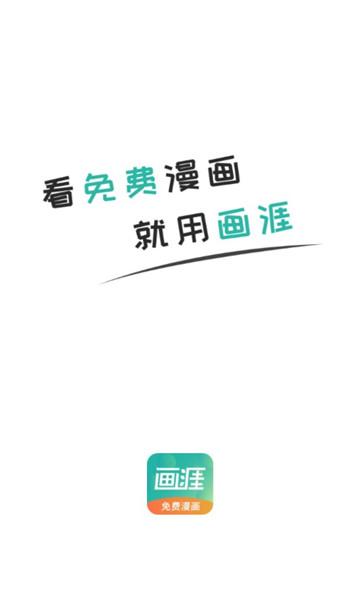 画涯漫画官方版