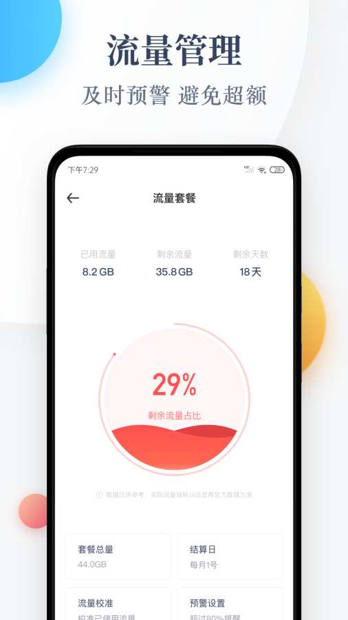 流量监控管家安卓版