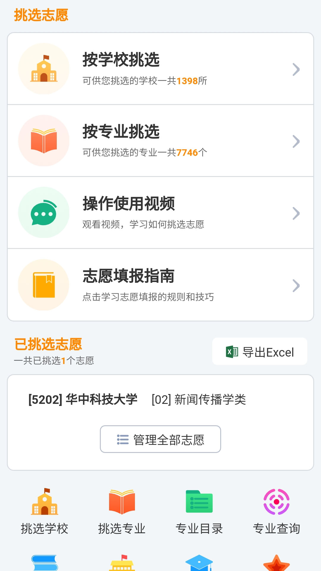优选志愿官方安卓版