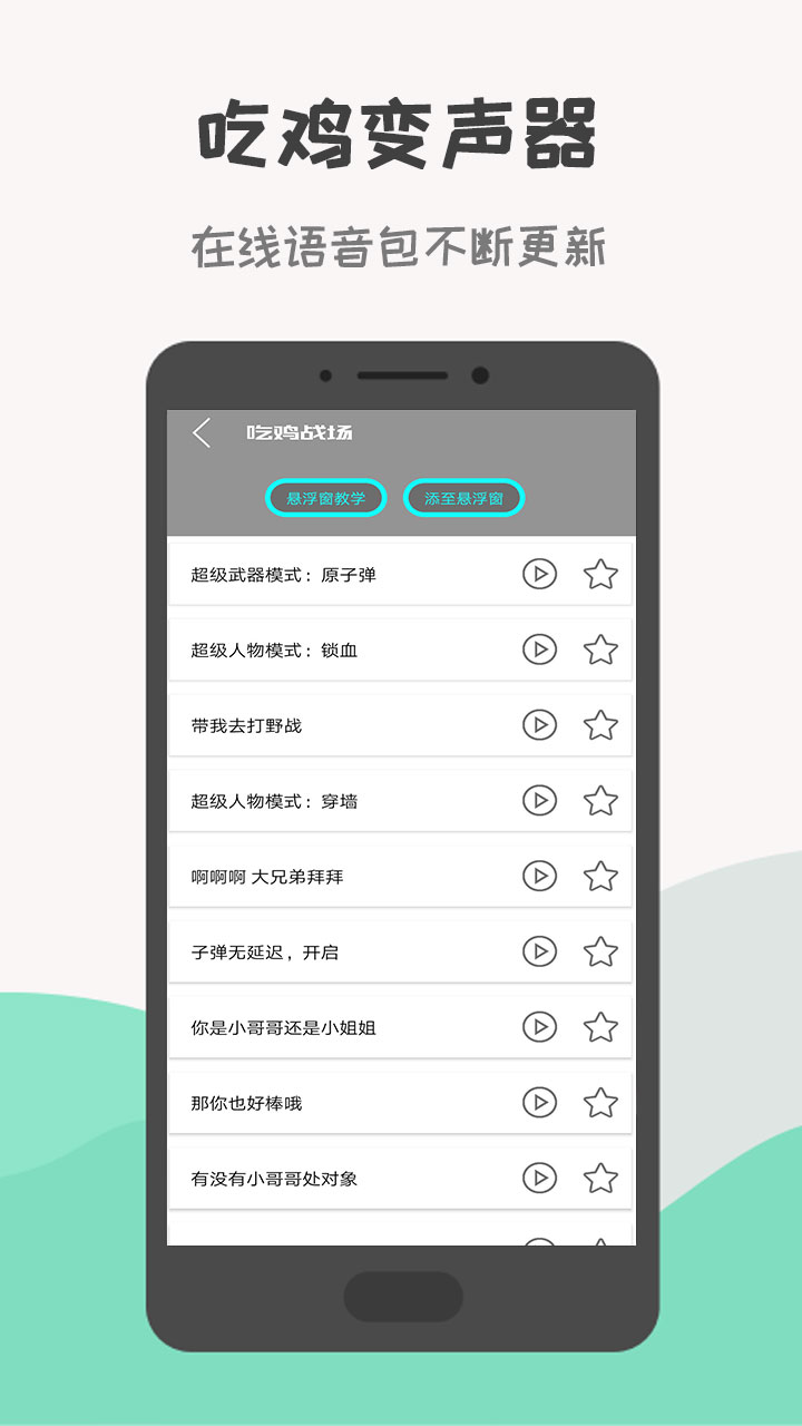 吃鸡变声器app安卓版