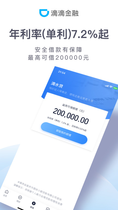滴滴金融app官方版