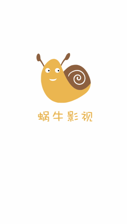 蜗牛影视最新版