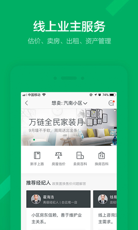 链家app官方安卓版