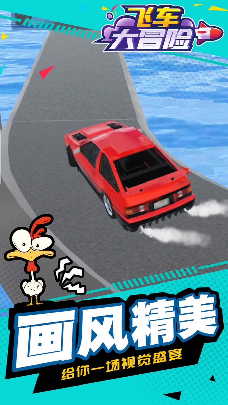 飞车大冒险游戏