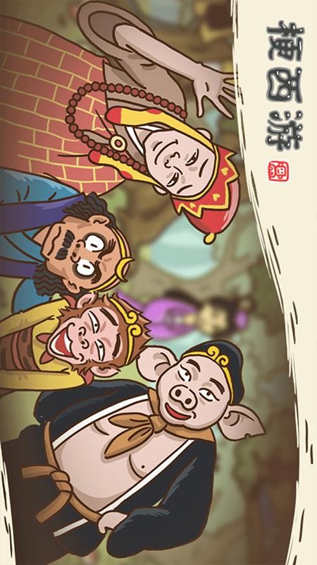 西游梗传游戏
