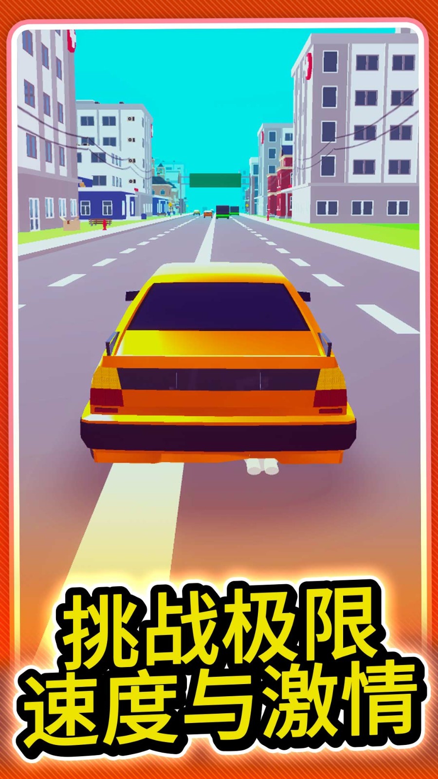 城市极速赛车游戏