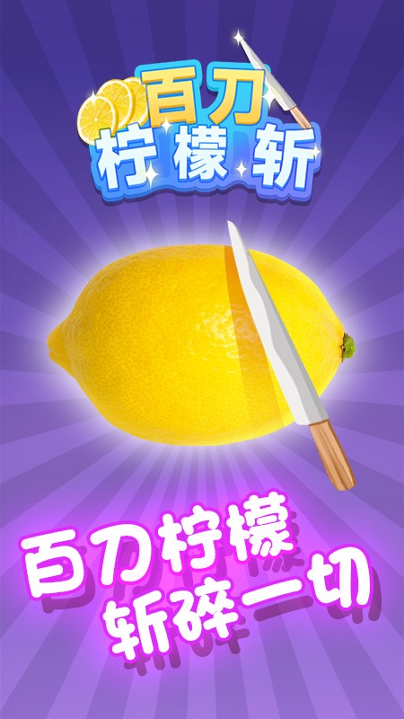 百刀柠檬斩手游