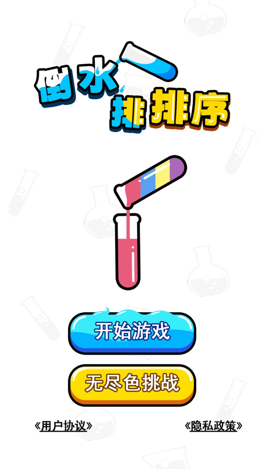 倒水排排序手游