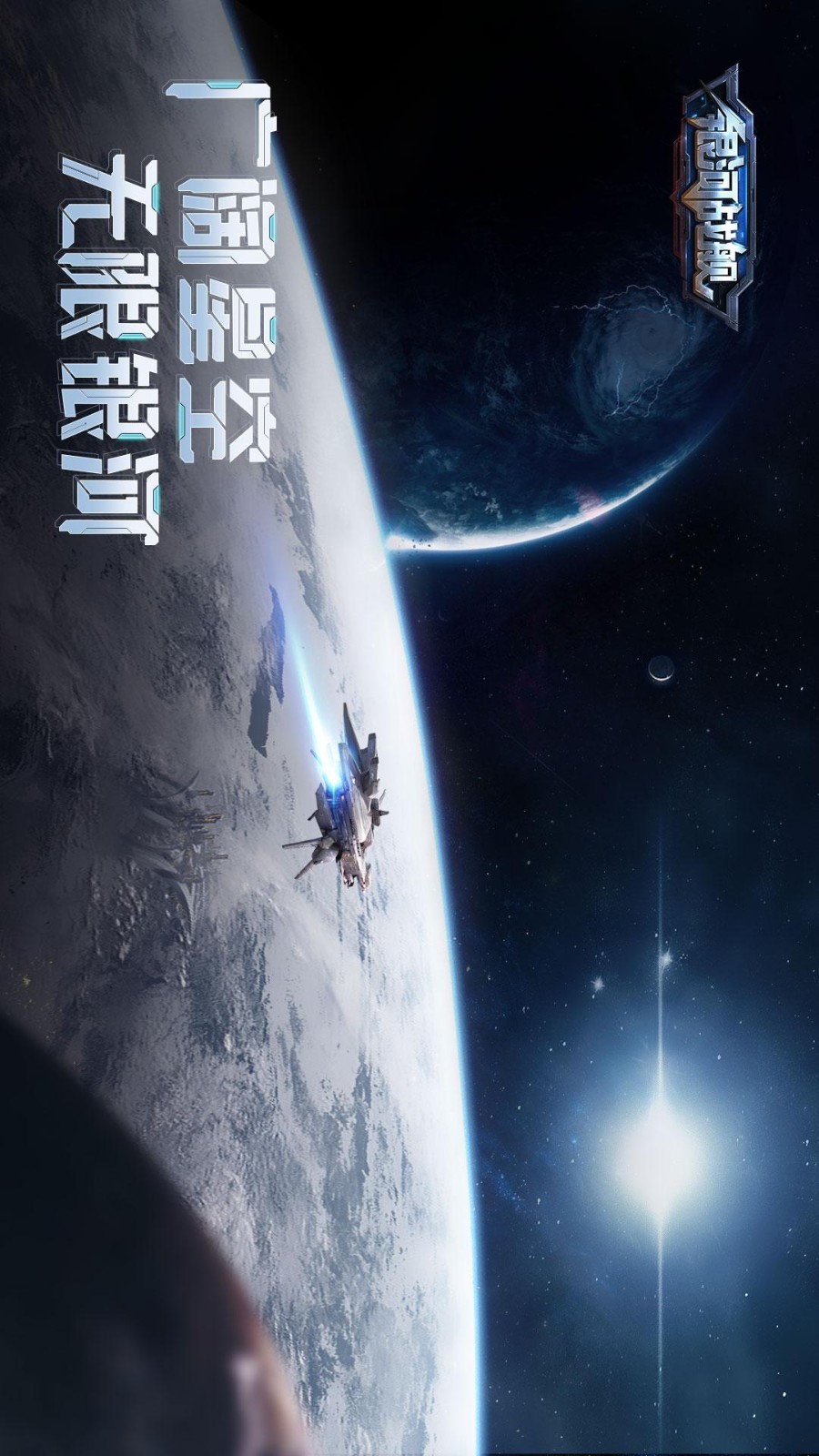银河战舰手游