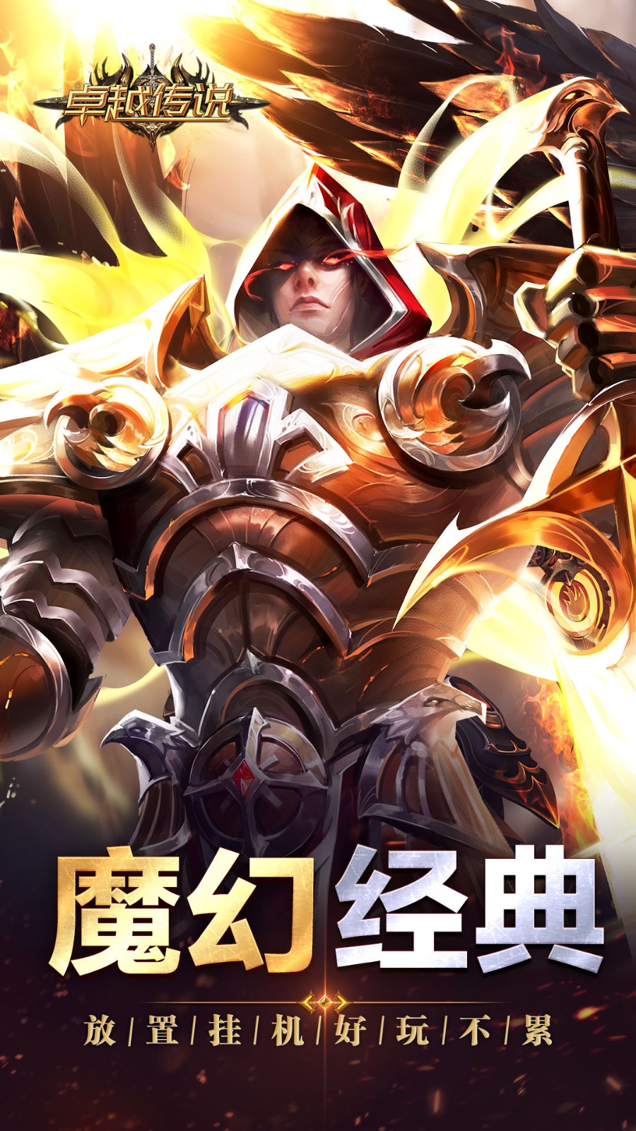 卓越传说游戏