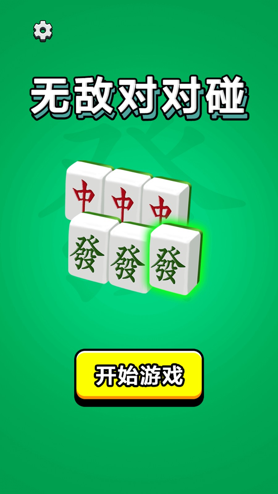 无敌对对碰游戏