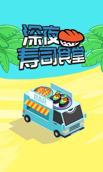 深夜寿司食堂游戏