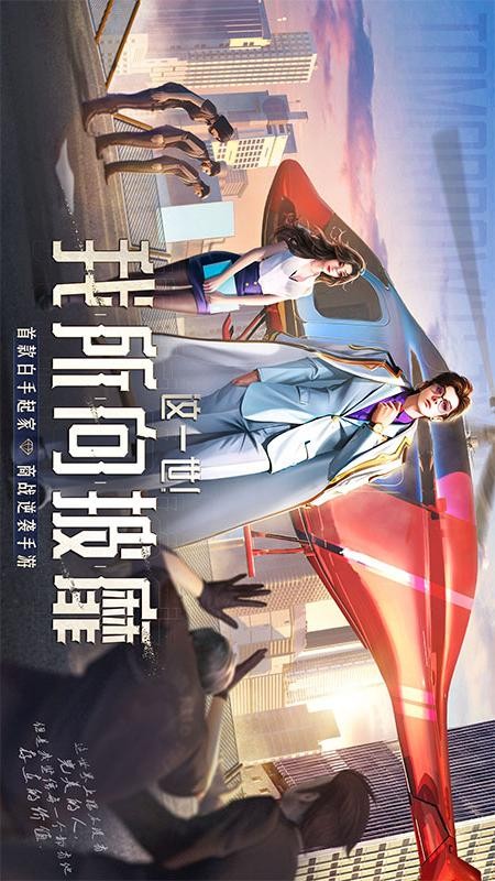 明日大亨游戏