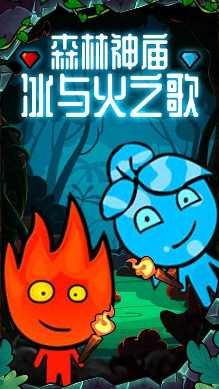 森林冰火人双人游戏